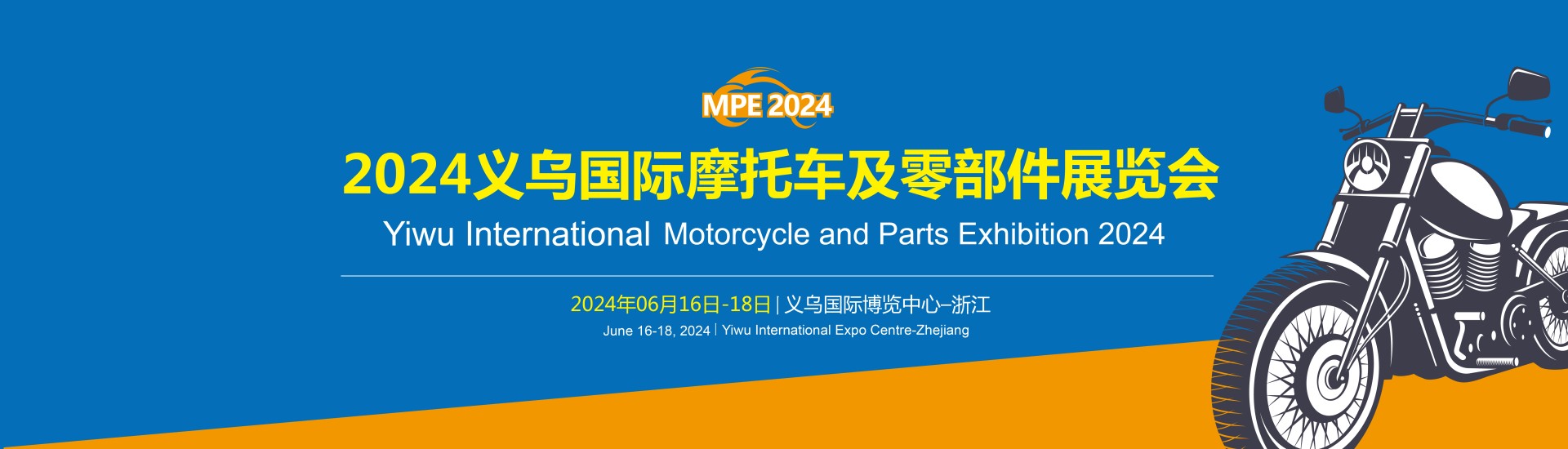2024義烏國際摩托車(chē)及零部件展覽會