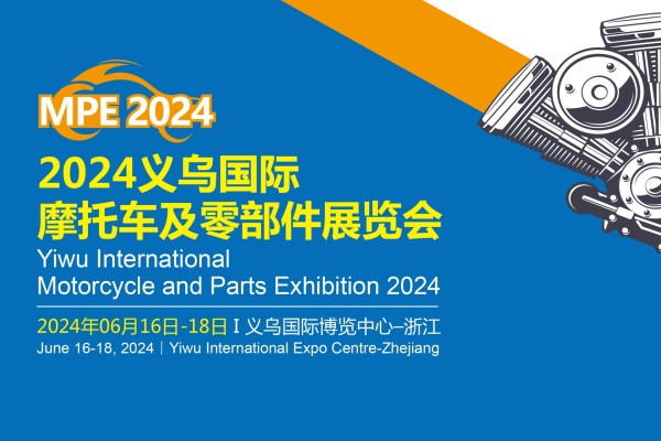 2024義烏國際摩托車(chē)及零部件展覽會