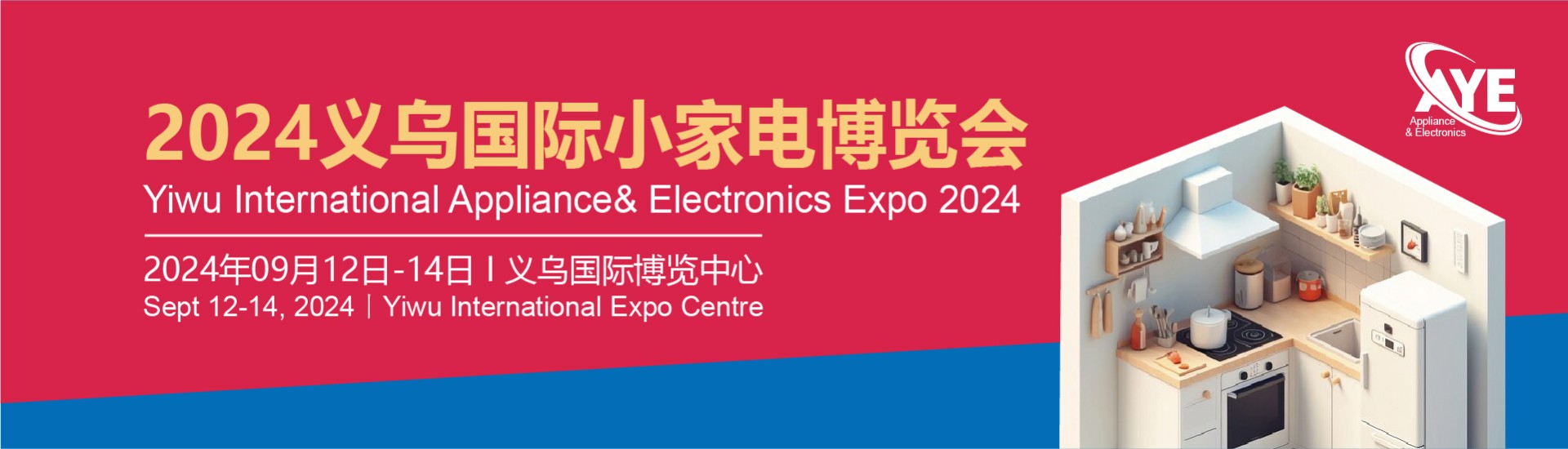 2024義烏國際小(xiǎo)家電(diàn)博覽會