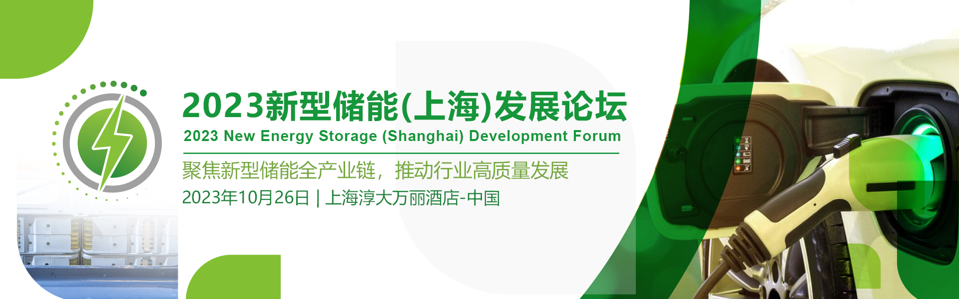2023新型儲能(上海)發展論壇