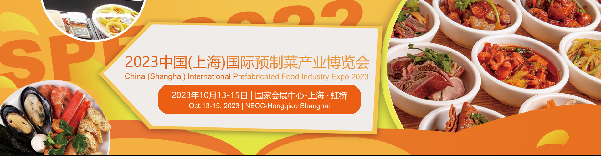2023中(zhōng)國（上海）國際預制菜産業博覽會