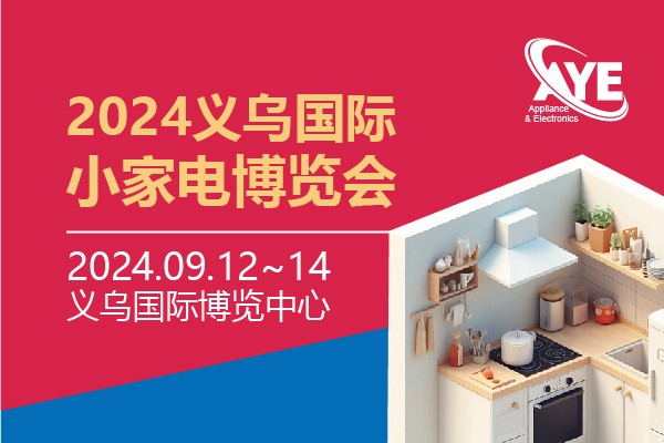 2024義烏國際小(xiǎo)家電(diàn)博覽會